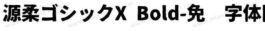 源柔ゴシックX Bold字体转换